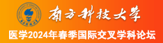 腚眼呲水视频南方科技大学医学2024年春季国际交叉学科论坛